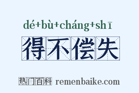 得不偿失是什么意思的图片